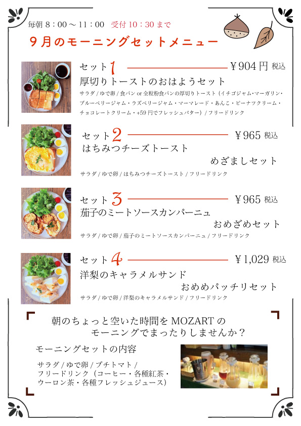 モーニングセット　モーツアルト