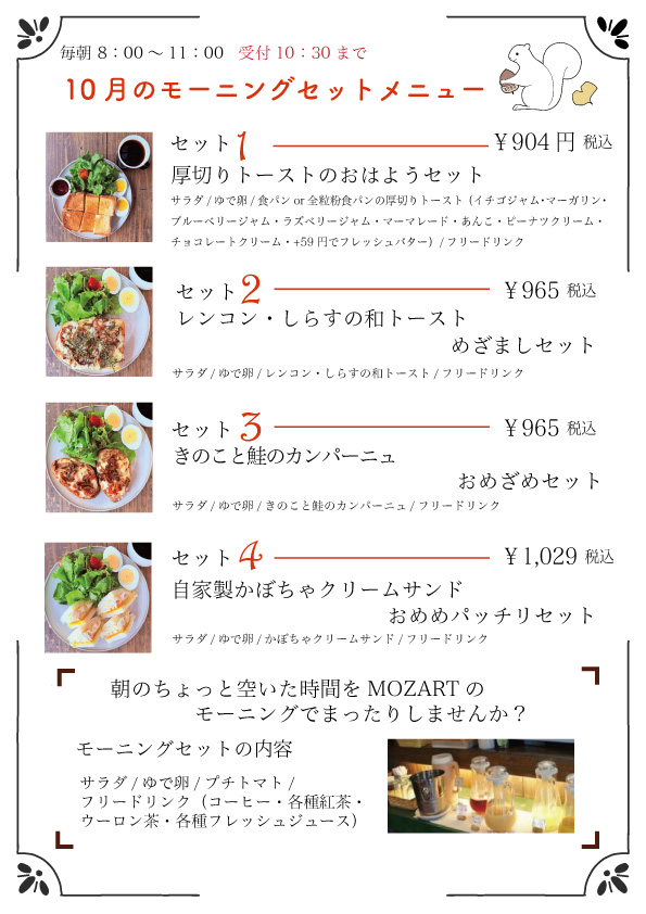 モーニングセット　モーツアルト