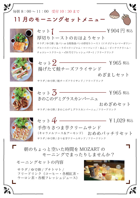 モーニングセット　モーツアルト
