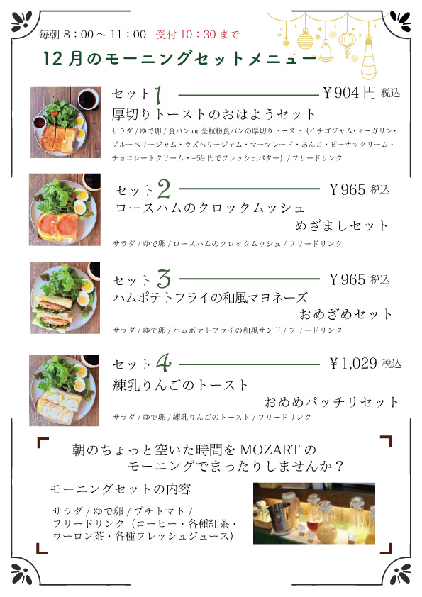 モーニングセット　モーツアルト