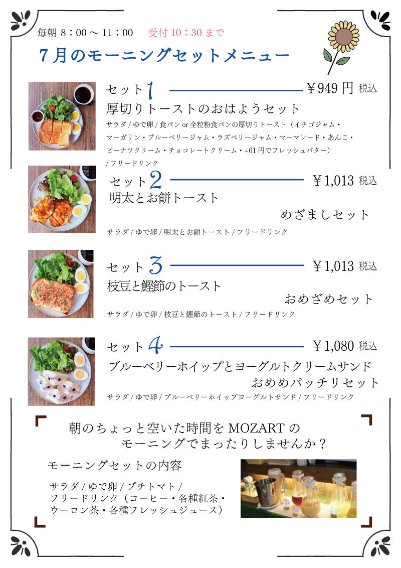 モーニングセット　モーツアルト