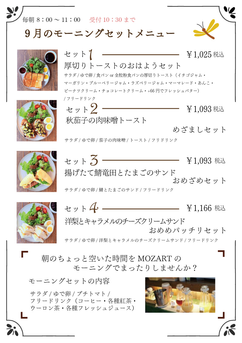 モーニングセット　モーツアルト