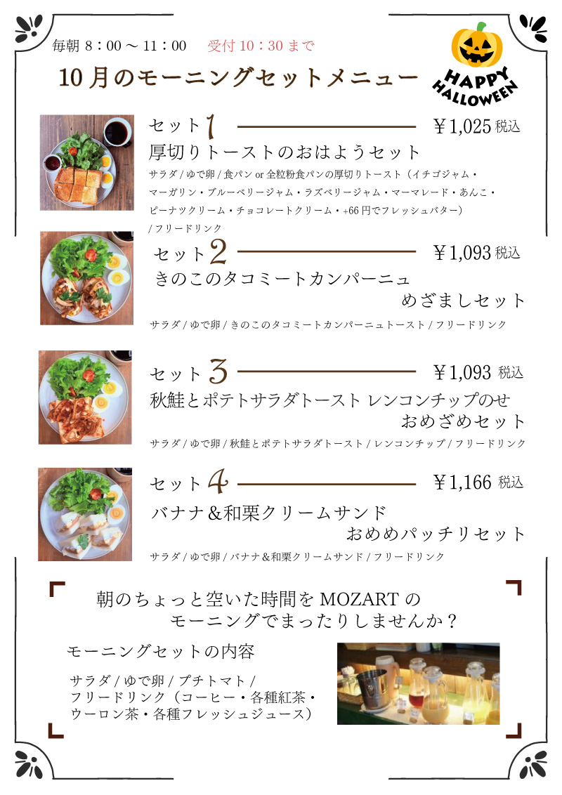 モーニングセット　モーツアルト